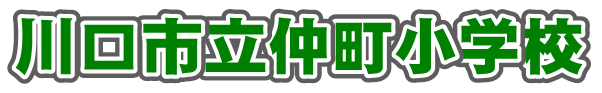 かわぐちしりつなかちょうしょうがっこう